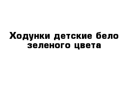 Ходунки детские бело зеленого цвета